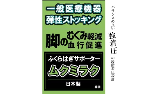 【メディックピエド＋シリーズ】一般医療機器 ムクミラクサポーター MP-SP471 L-LL 101/ブラック