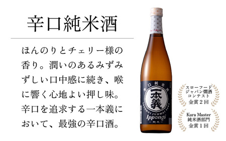 勝ち山日和セットB（一本義 辛口純米酒 720ml×1本 ＆ 一本義 辛爽系純米吟醸 720ml×1本） [A-008041]