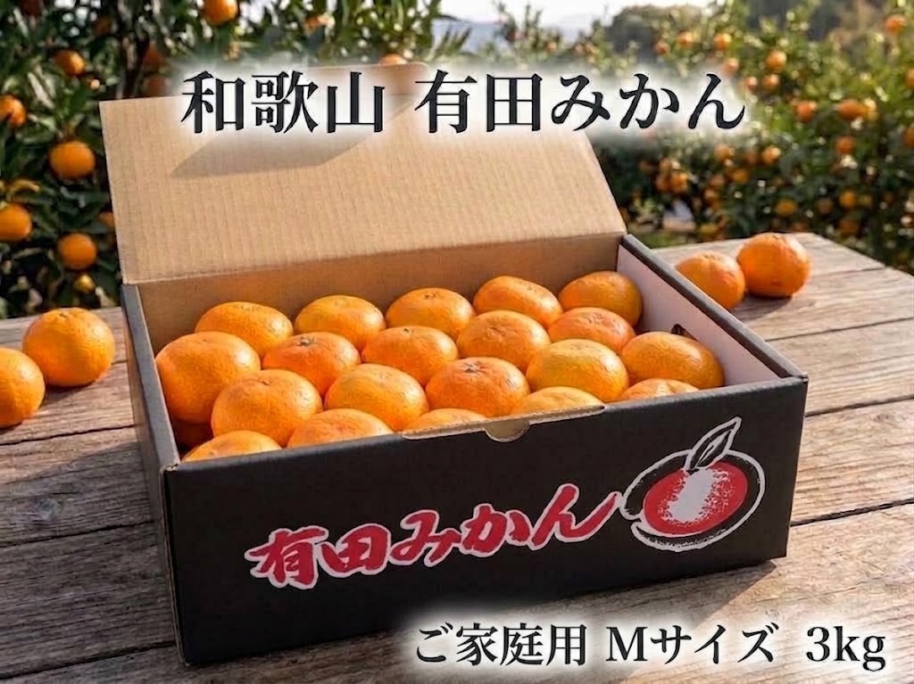 
                  ［ご家庭用・サイズＭ］和歌山有田産！早生みかん≪3kg≫［予約販売］まる隆果樹園
                