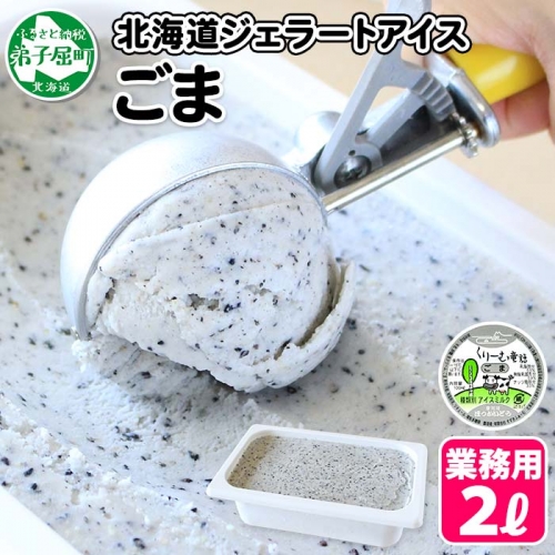 603.アイスクリーム ごま ゴマ ジェラート 業務用 2リットル 2L アイス 手作り 北海道 弟子屈町