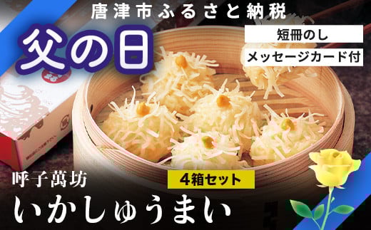 
            「父の日」呼子萬坊いかしゅうまい4箱セット 呼子名物 惣菜 ギフト用 贈り物用
          