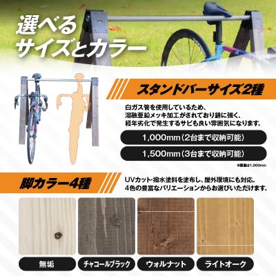 ふるさと納税 小牧市 サイクルスタンド(自転車用スタンド)【1,500mm / ウォルナット】[040K23-07] |  | 02