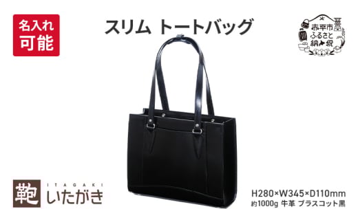 スリム トートバッグ ブラスコット 黒 ＜名入れ有＞
