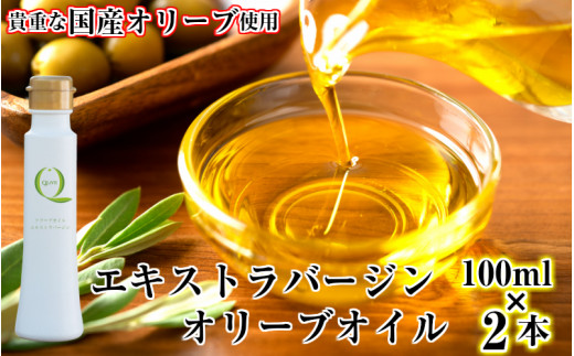 貴重な国産オリーブオイル「QLIVE」（2本セット）_1690R