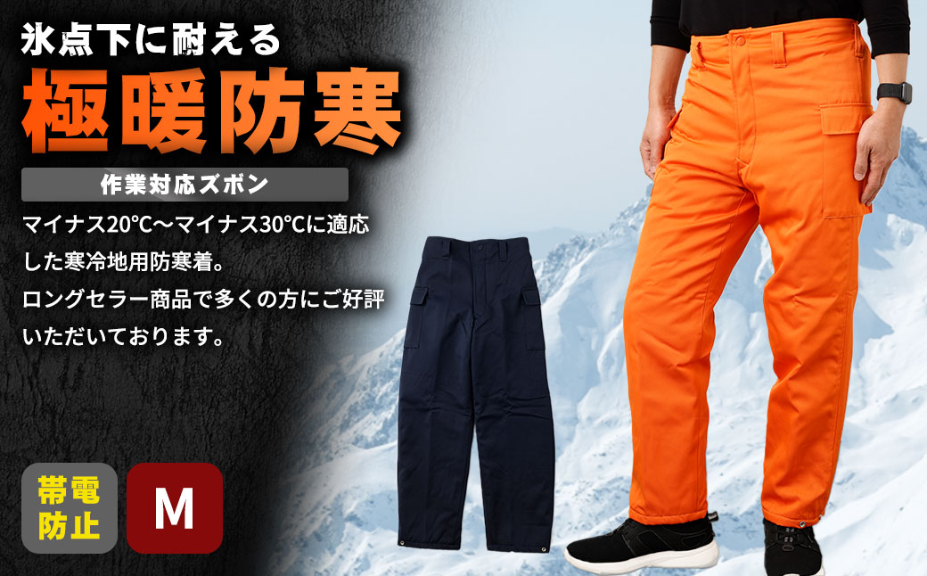 No.1031-01 【-30℃対応】冷凍倉庫用防寒ズボンＳ7380（オレンジ/M）
