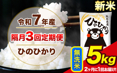 新米 令和7年産 【隔月3回定期便】【2ヶ月に1回届く】 ひのひかり 無洗米 5kg 5kg×1袋 計3回お届け 熊本県産 こめ コメ 精米 荒尾市 ひの 米 定期 《お申込み翌月から出荷》