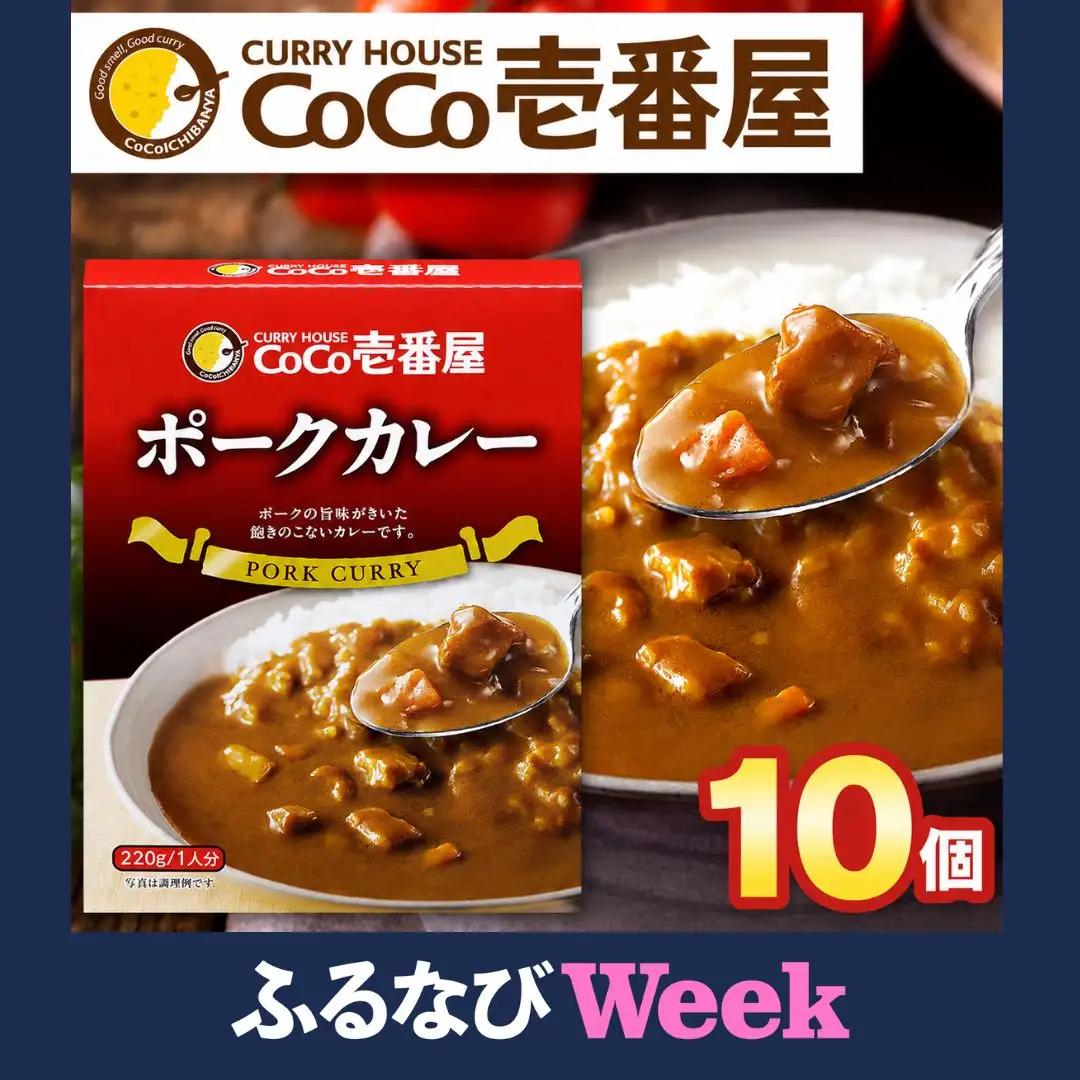 【ふるなびWEEK対象】ココイチ カレーMセット ｜ポーク10個｜レトルト