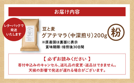 【自家焙煎】豆と麦 グアテマラ（粉） 200g×1袋 A017-017-02 コーヒー 珈琲 グアテマラ 粉 中深煎り 飲料 自家栽培珈琲 自家栽培 コク 甘味 豆と麦 自家焙煎珈琲豆と麦 ふるさと納