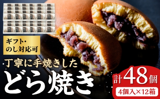 小嶋やの謹製どら焼き4個入×12箱 / 和菓子 / 佐賀県 / 小嶋や [41AEAN013]