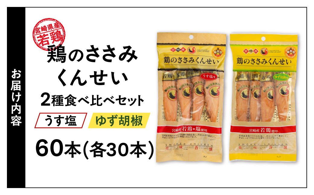 鶏のささみくんせい 2種食べ比べ 60本セット ＜うす塩・ゆず胡椒 ＞ おつまみ スモーク チキン 燻製【雲海物産】_A0114-1361