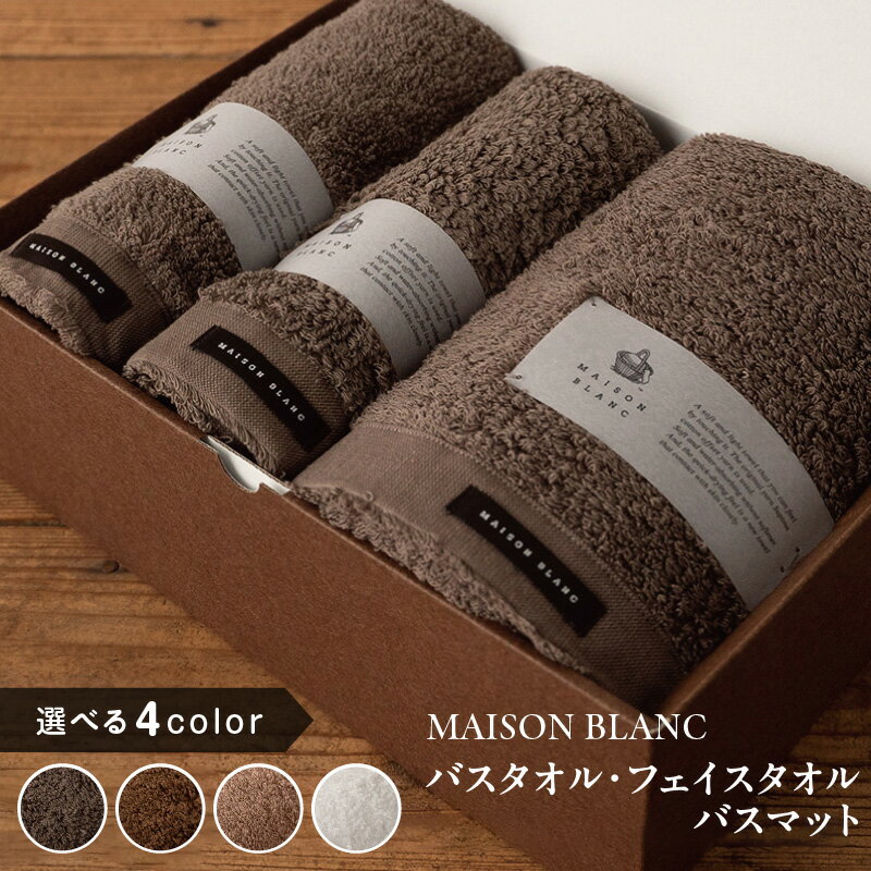 【ふるさと納税】MAISON BLANC バスタオル フェイスタオル バスマット セット スレートグレー / チェストナット / テラコッタ / ホワイト 選べる 4color 単色 綿100％ 日本製 柔らかい 吸水性 抗菌防臭 ギフト 熨斗 防災グッズ 大阪府 泉佐野市 送料無料