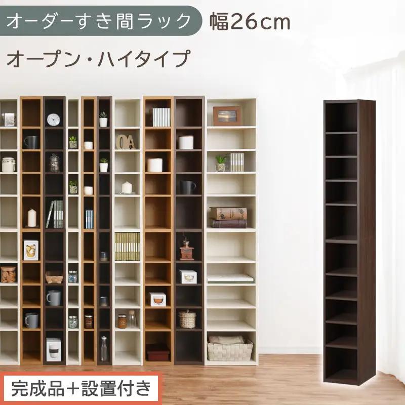 【完成品＋設置付き】オーダーすき間ラック〔幅26cm・オープン・ハイタイプ〕（ウォールナット）すき間ラック 日本製 国産 隙間収納 ラック 本棚 スリム 薄型 縦長 オーダー 棚 隙間収納棚 漫画 AKONBEE02510-26-WAL