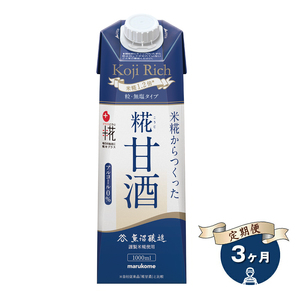 【定期便3ヶ月】マルコメ プラス糀 糀甘酒LL糀リッチ粒 1000ml×6本 無塩タイプ 甘酒【 甘酒 糀甘酒 麹甘酒 神奈川県 南足柄市 】