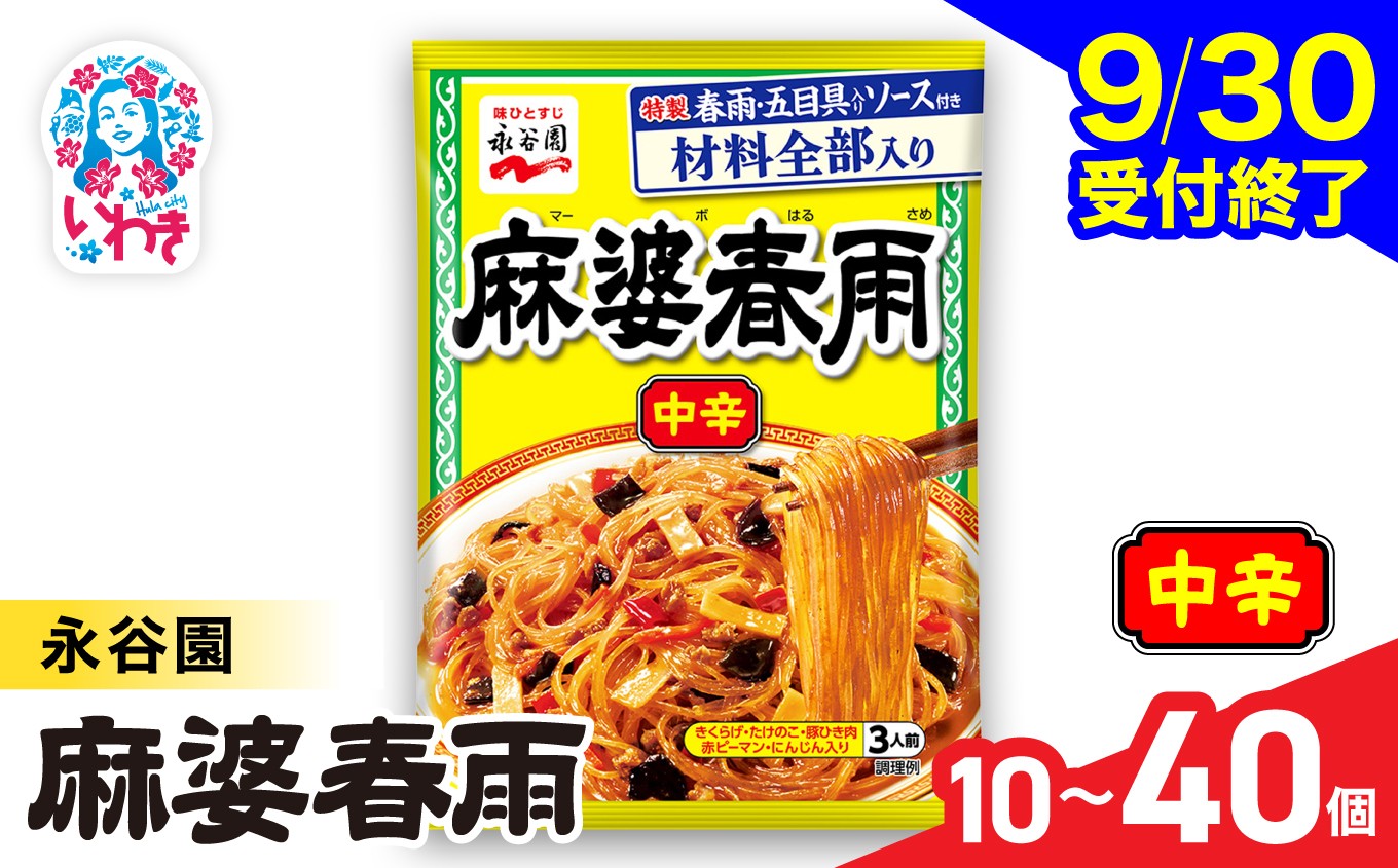 
                  永谷園 麻婆春雨 中辛　選べる内容量 10個〜40個｜EQ038-oya | 永谷園 麻婆春雨 中辛 春雨料理 中華 ピリ辛 簡単調理 インスタント 個包装 レトルト おかず 常温保存 まとめ買い 大容量 業務用 選べるセット 家庭用 人気 定番 時短料理 夕食 お弁当
                