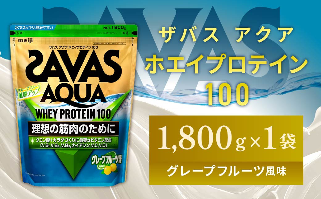 
                  明治 ザバス アクア ホエイプロテイン100 グレープフルーツ風味 1800g 1袋【SAVAS ザバス プロテイン 人気プロテイン 明治プロテイン 健康 健康食品 美容 ボディメイク 体づくり 筋トレ 岡山県 倉敷市 人気 おすすめ】
                