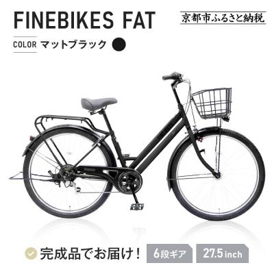 ふるさと納税 京都市 【中川商会】FBFT2756　27.5インチタイヤ自転車【マットブラック(K41T)】