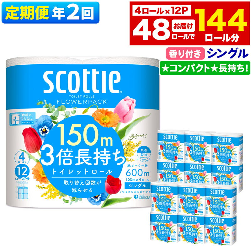 【ふるさと納税】《6ヶ月ごとに2回お届け》定期便 トイレットペーパー スコッティ フラワーパック 3倍長持ち〈香り付〉4ロール(シングル)×12パック 新生活 [トイレットペーパー 定期便]