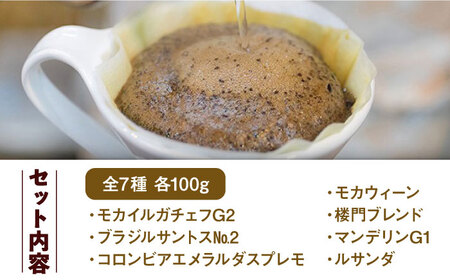 【自家焙煎ですっきりした味わい】コーヒー屋さん喜蔵のおすすめ コーヒー豆 100g×7種【挽き】 [UAL002] コーヒー カフェインレスコーヒー 珈琲 ドリップコーヒー コーヒーセット コーヒー詰