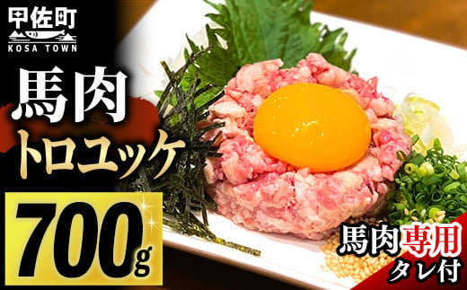 【令和7年4月配送】【毎月500セット限定】馬肉 トロユッケ700g （専用たれ付き）【価格改定】