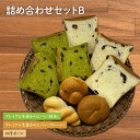 【ふるさと納税】プレミアム生食かのこパン(プレーン/抹茶)・お任せパン 詰め合わせセットB（AF002）