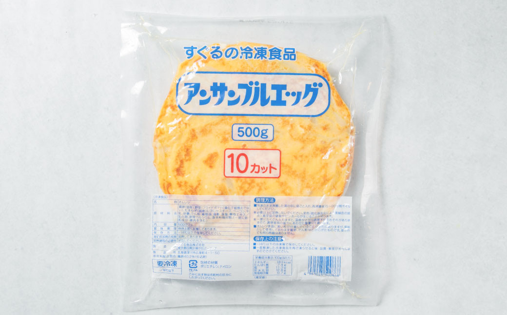 【業務用】スペイン風 オムレツ アンサンブルエッグ 5kg (500g×10袋) 