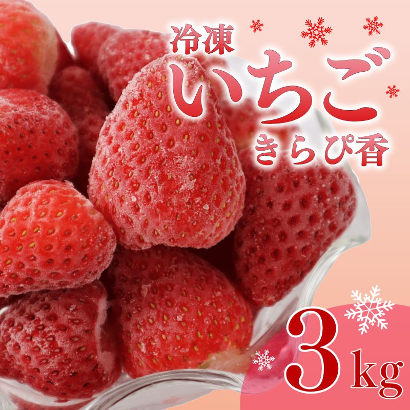 
                  【産地直送】いちご 冷凍 新鮮 国産 鈴木農園の 冷凍いちご きらぴ香 1kg × 3袋 約3kg 新鮮 国産  デザート フルーツ イチゴ 苺 おいしい 贈り物 果物 ストロベリー 甘い 朝摘み 果物 いちご くだもの アイス ジャム アレンジ 氷菓 スイーツ デザート ストロベリー おやつ 完熟 直送 ギフト 贈答用 贈答 ギフト ビタミン 産地直送 国産 おすすめ 静岡県 牧之原市 鈴木農園
                