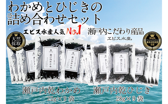 瀬戸内で採れた島磯香る わかめ 22g×9袋と ひじき 28g×9袋 セット【岡山 瀬戸内海 鉄釜炊 天然】