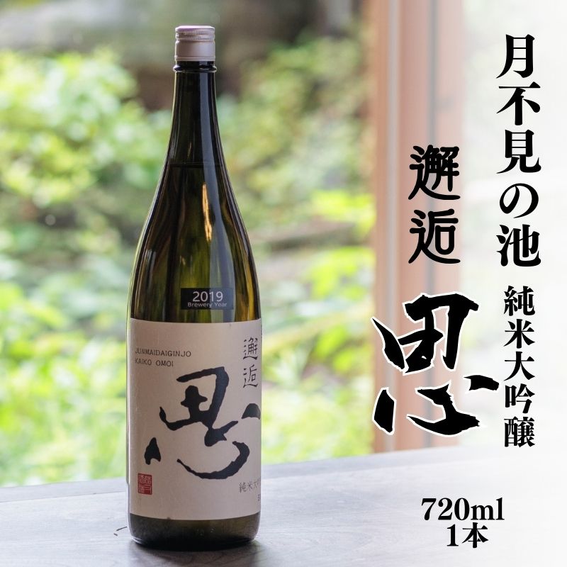 【ふるさと納税】日本酒 月不見の池 純米大吟醸 7201ml 本 『邂逅 思(おもい)』 新潟県 糸魚川市の酒蔵『猪又酒造』の代表銘柄「月不見の池（つきみずのいけ）」が手掛けるプレミアムブランド 銘酒 地酒 日本酒 プレゼント 贈り物 父の日 敬老の日 お正月 お酒 お米の伝六