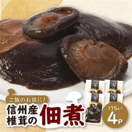 信州産椎茸の佃煮(4パックセット)【1384286】
