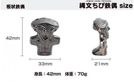 縄文ちび鉄偶 3体セット 遮光器 合掌 板状 南部鉄器 鉄偶 鉄玉 詰め合わせ 雑貨 小物 壱鋳堂 日本製 土偶 縄文 キャラクター オブジェ 置物 インテリア おしゃれ かわいい 伝統工芸品 工芸品