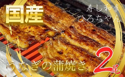 国産 うなぎ 鰻 蒲焼 計 2尾 1尾 約140～160g 冷蔵 小分け 寿し和食ひろちゃん 人気 静岡県 土用 丑の日
