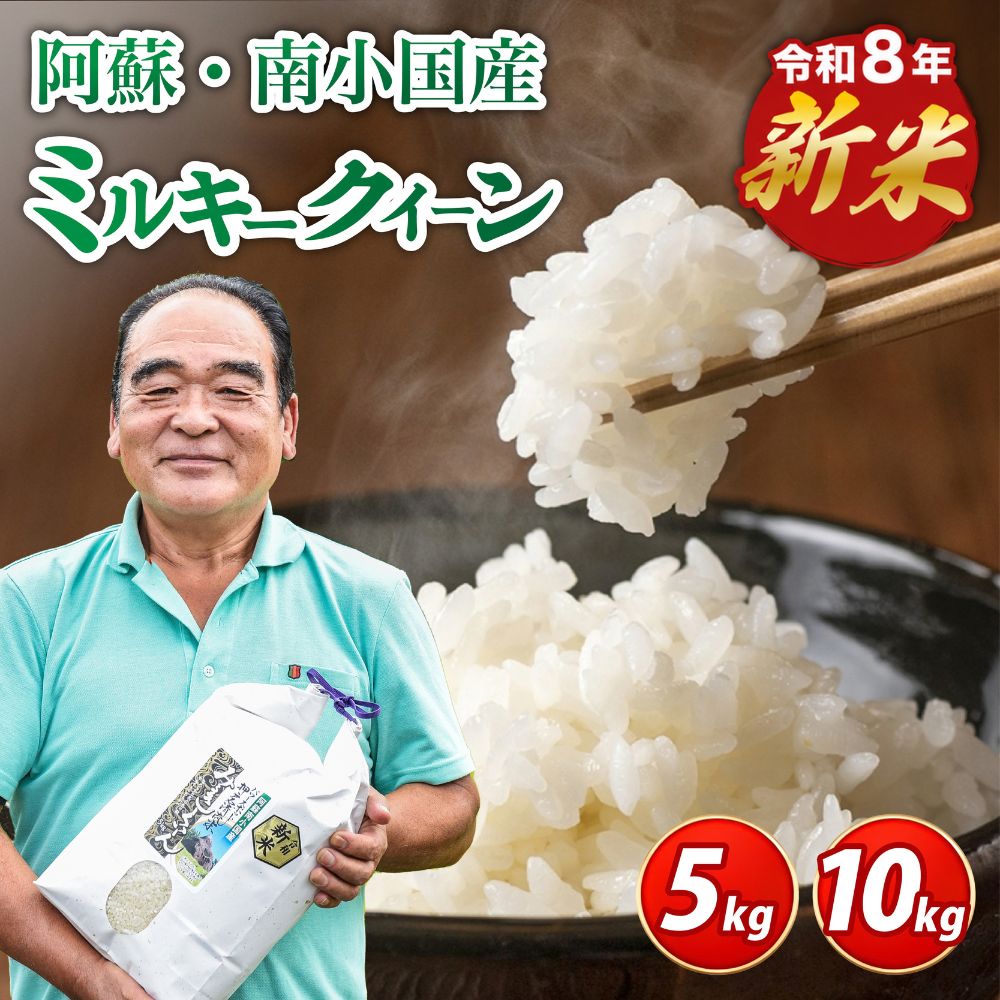 【ふるさと納税】 令和8年産・新米 ミルキークイーン 5kg/10kg 令和8年産 南小国産 5kg 10kg 新米 米 白米 玄米 玄米対応 お米 ご飯 ごはん 冷めてもおいしい ASO小国ファーム 熊本 南小国町 送料無料