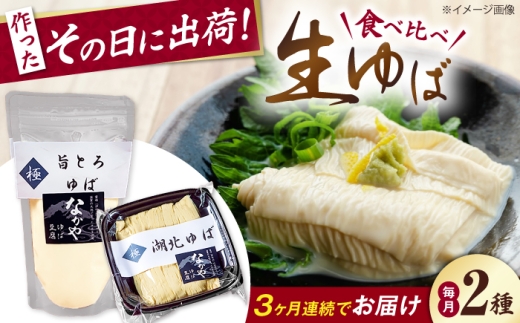 【全3回定期便】ゆば 滋賀県産 湖北ゆば食べ比べ1セット 滋賀県長浜市/なかや [AQBK022] ゆば 滋賀 湯葉 生湯葉 生ゆば セット 食べ比べ 国産 大豆 豆乳 とろとろ 冷蔵 鍋 豆乳鍋 おかず 惣菜 和風総菜 和食 日本食 クリーミー 濃厚 丼 豆 大豆製品 手作り お取り寄せ 人気 おすすめ