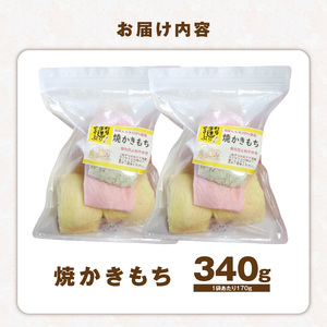 食べ始めると止まらない！サクサク食感の大きな焼かきもち　170g×2袋 _K00307