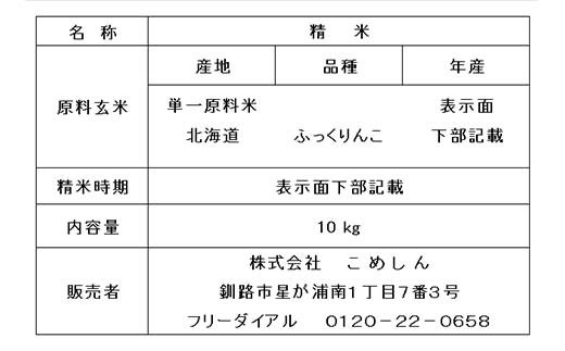 【令和7年度産】ふっくりんこ 20kg 白米 北海道産 米 コメ こめ お米 白米 決済から7日前後で発送 F5F-0256