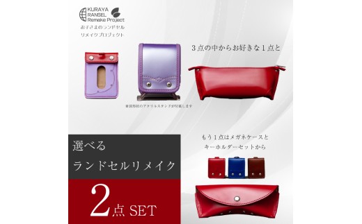 ランドセルリメイク - 選べる2点セット