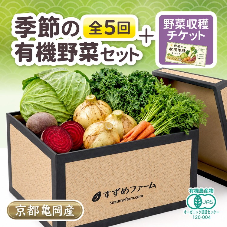 
                  季節の 京野菜セット 定期便 5回 合計30kg 京都産 オーガニック 【野菜収穫体験付き】1〜4回各5kg 5回目10kg 有機栽培 有機JAS認証 産地直送 新鮮 詰め合わせ 人気
                
