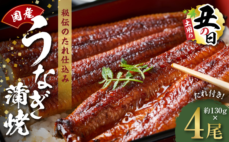 【土用の丑の日までにお届け】国産うなぎ 約130g×4尾【高評価 特製タレ付 蒲焼 鰻 ウナギ 無頭 炭火焼き 備長炭 手焼き レンジ 温めるだけ 簡単調理 大阪 泉佐野 大阪府 泉佐野市】
