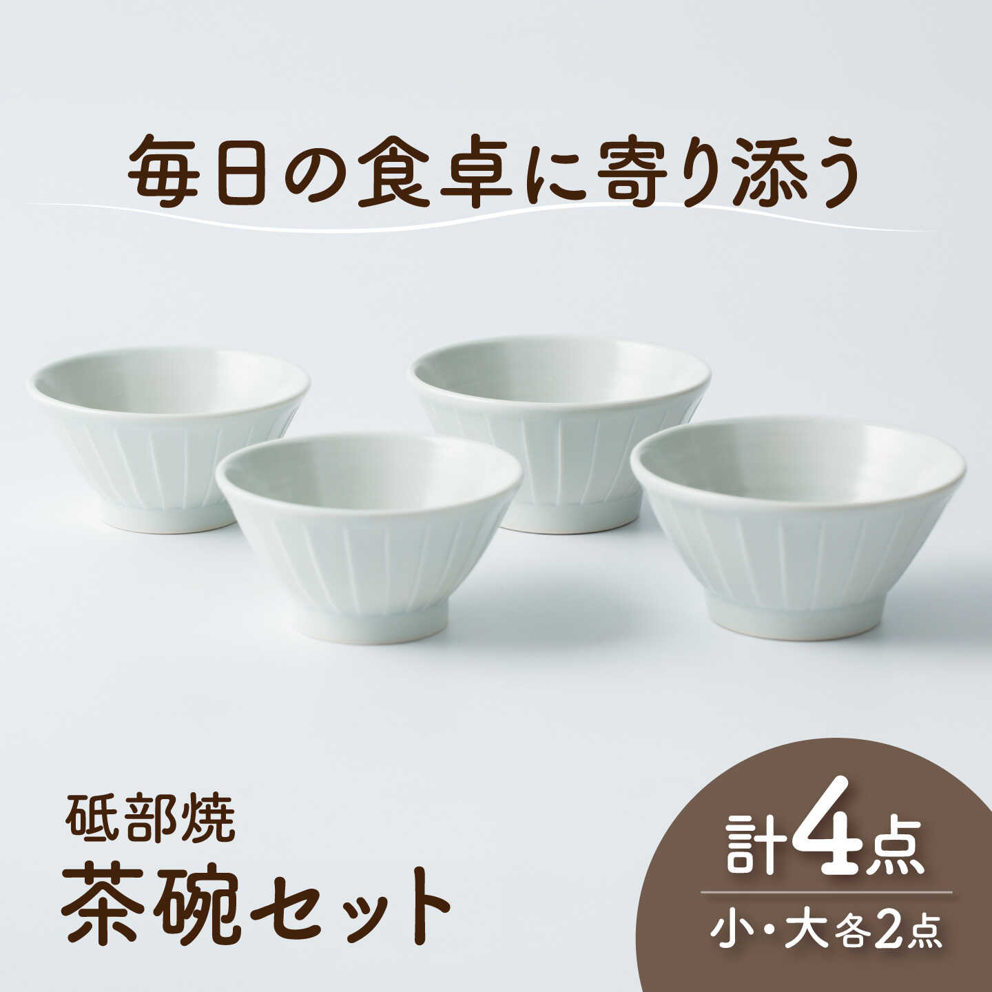 【ふるさと納税】砥部焼 茶わんセット 大×2個 小×2個 / 砥部焼 食器 和食器 器 茶碗 飯碗 ご飯茶碗 おしゃれ モダン 食洗機 レンジ ペア セット 日常使い 来客用 ギフト プレゼント お祝い 磁器 陶磁器 焼き物 伝統工芸品 工芸品 窯元 / 愛媛県砥部町/ひろき窯[BJAF010]