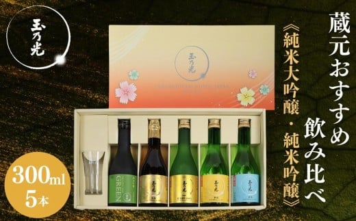 【玉乃光酒造】蔵元おすすめ・はじめての日本酒飲み比べセット 300ml×5本 特製グラス付｜京都 老舗 日本酒 人気 ［ 純米大吟醸＆純米吟醸 贅沢飲み比べ お酒 地酒 ご当地 家飲み 晩酌 ギフト プレゼント 贈答 お取り寄せ 通販 送料無料 ふるさと納税 ］