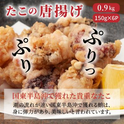 ふるさと納税 国東市 たこの唐揚げ0.9kg_29008A |  | 01