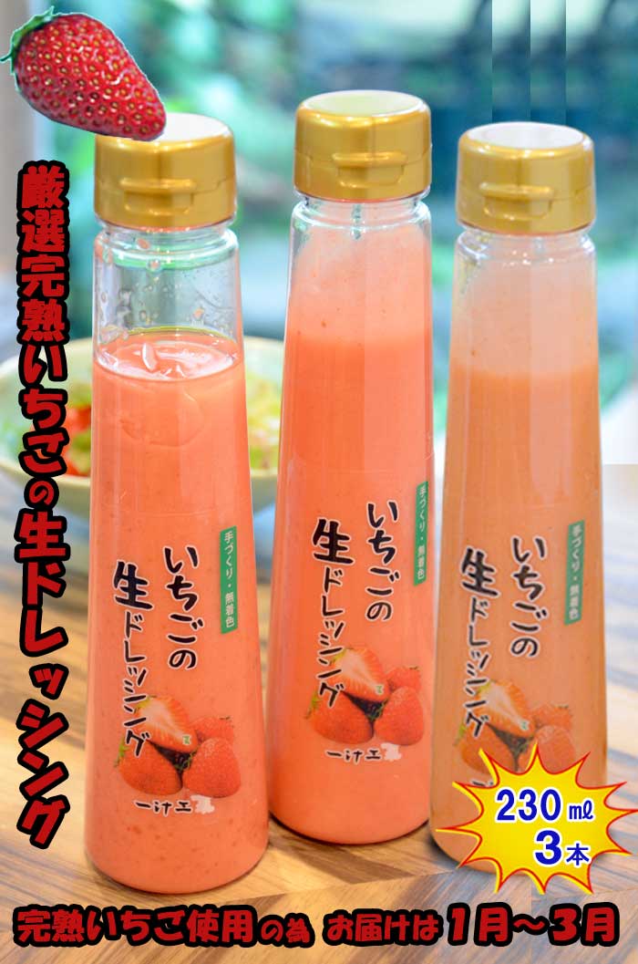 【ふるさと納税】いちごの生ドレッシング(230ml) 3本セット ギフト 無添加 父の日 母の日 お中元 お歳暮 ご褒美 日本製 手作り 国産 お土産 サラダ 野菜 フルーツ、ソース 自家製 無着色 作りたて 新鮮