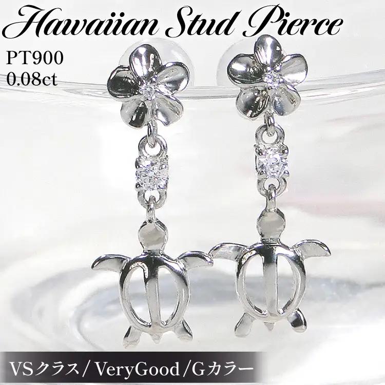 ピアス ハワイアン スタッドピアス プラチナ PT900 ダイヤモンド 0.08ct プルメリア カメ ホヌ ウミガメ 揺れる 【f286-pt】
