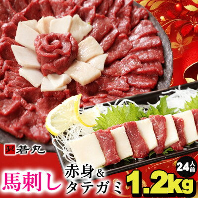 【ふるさと納税】馬刺し赤身1kgとタテガミ200gのセット24人前★専用タレ12個付き【配送不可地域：離島】【1588922】