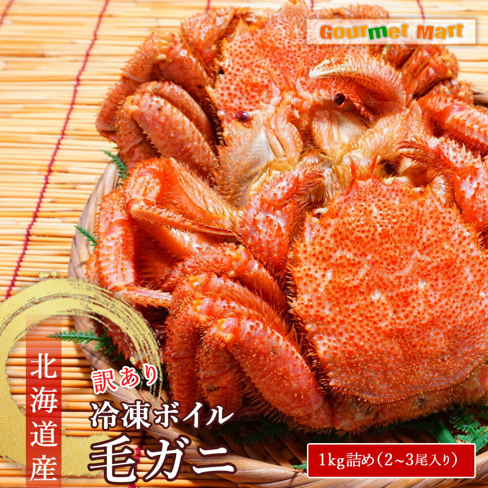 【ふるさと納税】送料無料 北海道産 冷凍ボイル訳あり毛がに 1kg詰め（2～3尾入り）道産品 毛蟹 毛ガニ カニ 蟹 規格外品 不揃い 訳アリ 訳有り 理由アリ B級グルメ