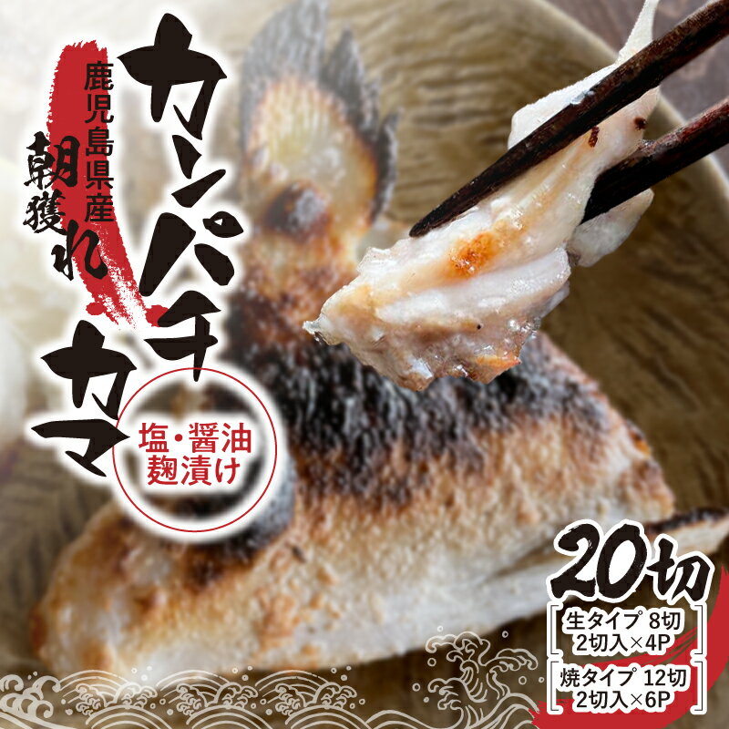 【ふるさと納税】カンパチカマ塩・醤油麹（こうじ）漬け20切［生タイプ・焼タイプ］ 海産物 魚介 カンパチ カマ 焼き 味付き レンジ 調理済み 冷凍 国産 鹿児島産 【錦江の恵屋】