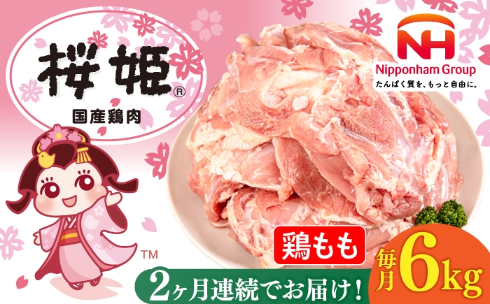 
                  【全2回定期便】桜姫 鶏もも 計6kg （2kg×3パック）《厚真町》【東日本フード株式会社】 桜姫 国産鶏肉 鶏肉 鶏 とり肉 もも もも肉 鶏もも 冷凍 北海道 [AXBM037]
                