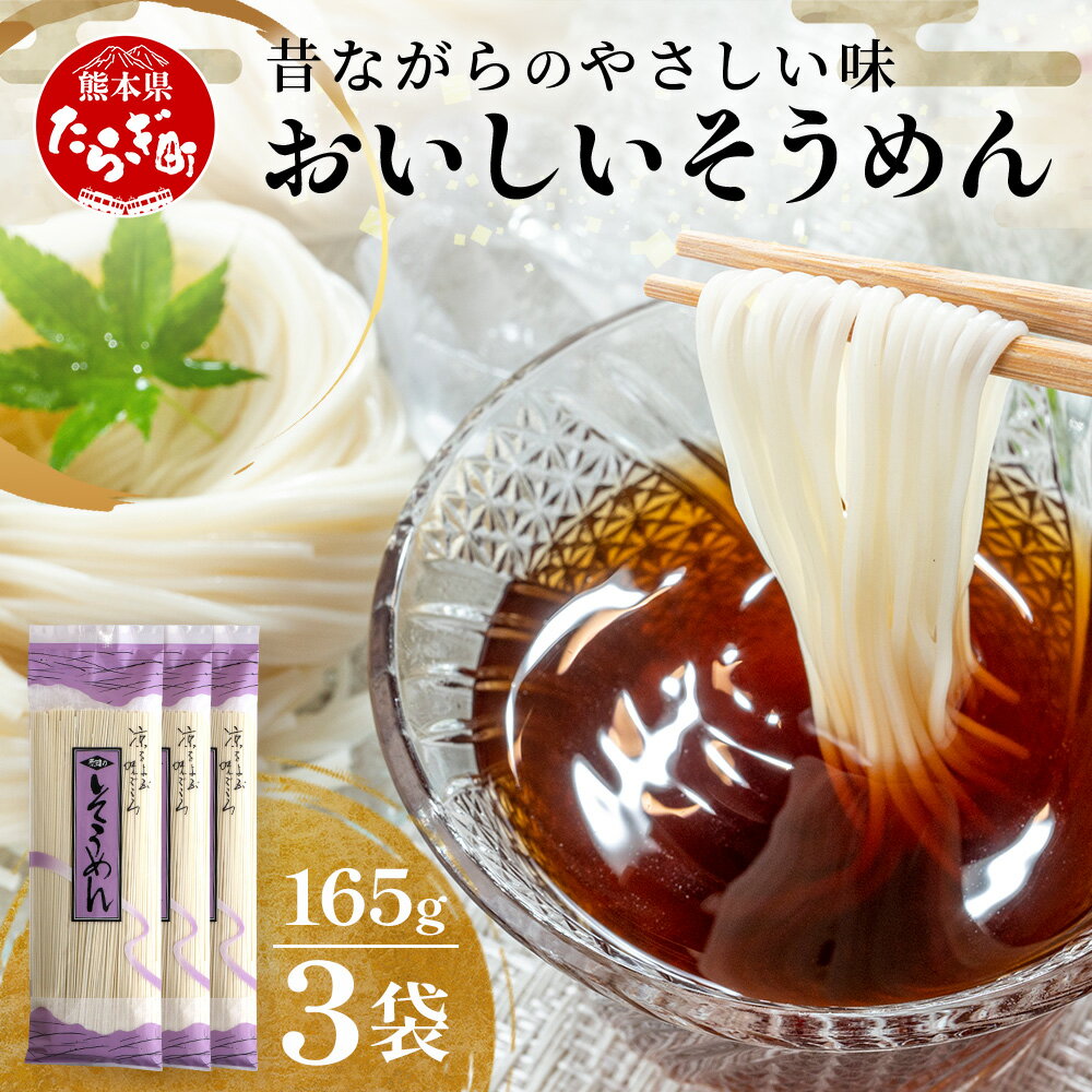 【ふるさと納税】那須の おいしい そうめん 2人前×3袋 （ 計6食・495g ） 【 クリックポストでお届け】 涼 麺 冷やし ソーメン 夏 食欲増進 さっぱり 夏休み 手軽 ランチ 便利 備蓄 保存食 常温保存 お昼ご飯 昼食 夕食 夜食 2000円 ふるさと納税 熊本県 多良木町