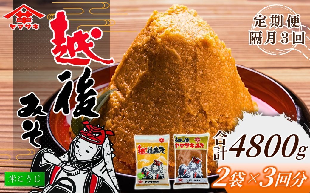 
                  【隔月全3回 定期便 越後みそ 赤＆白】雪(赤)1袋＋白1袋 計1.6kg×隔月お届け全3回 山崎醸造 | 味噌 みそ 越後みそ 赤みそ 白みそ 米みそ 米こうじ 麹 発酵食品 調味料 定期便 新潟県 小千谷市 【0002-0362DB00-01】
                