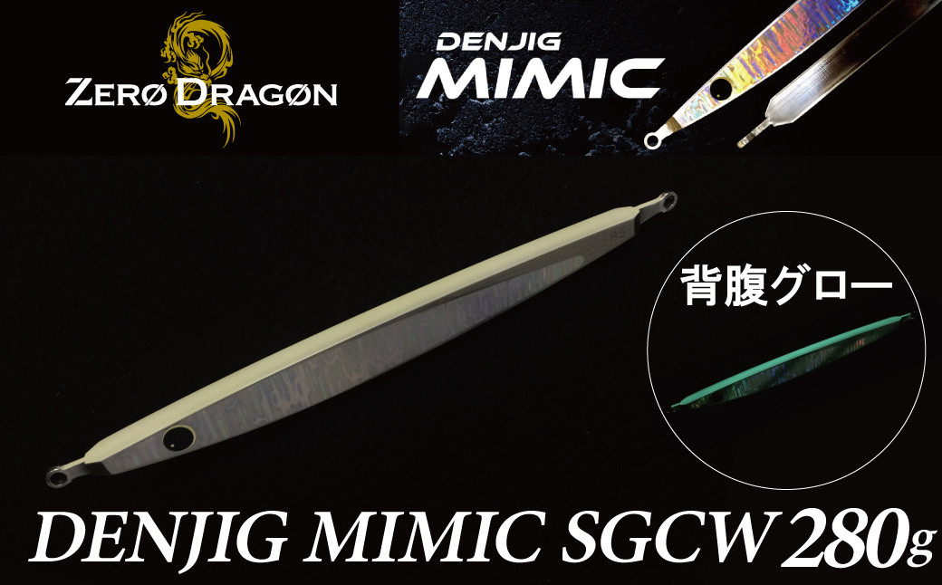 
電動ジギングの革命児 DENJIG MIMIC SGCW 280g ステンレス製 ミミック　電動ジギング専用ジグ　H153-137
